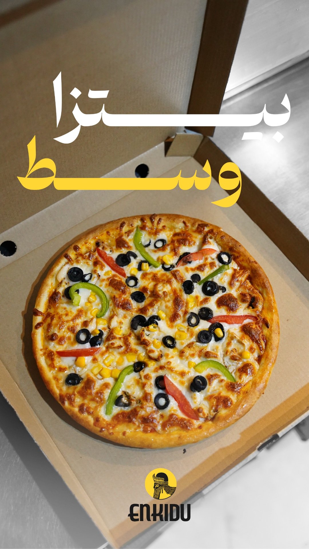 بيتزا خضار