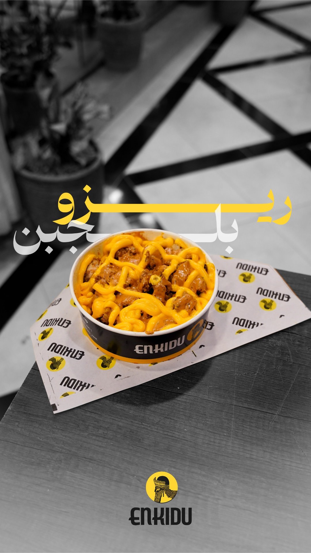 ريزو بالجبن